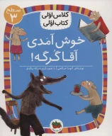 کتاب خوش‌آمدی آقا گرگه! - تصویر 1