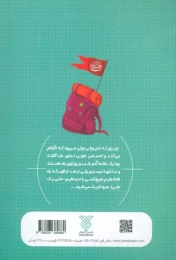 کتاب خوش آمدی زائر کوچک - back