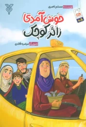 کتاب خوش آمدی زائر کوچک - front
