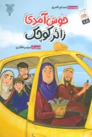 کتاب خوش آمدی زائر کوچک - تصویر 1