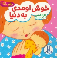کتاب خوش اومدی به دنیا - تصویر 1