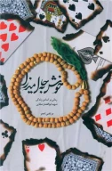 کتاب خوش‌به‌حال میرزا - تصویر 1
