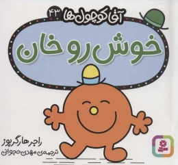 کتاب خوش رو خان - front