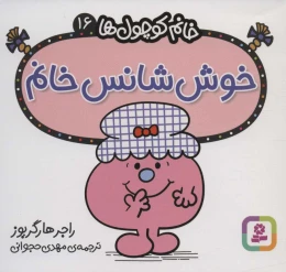 کتاب خوش شانس خانم - front