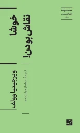 کتاب خوشا نقاش بودن! - front