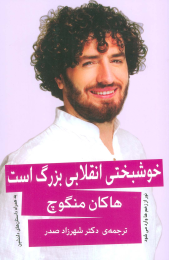 کتاب خوشبختی انقلابی بزرگ است - front