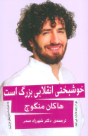 کتاب خوشبختی انقلابی بزرگ است - تصویر 1