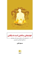 کتاب خوشبختی ساختنی است نه یافتنی - تصویر 1