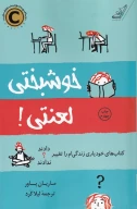 کتاب خوشبختی لعنتی - تصویر 1