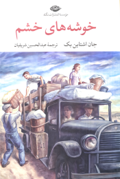 کتاب خوشه های خشم - front