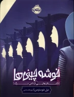 کتاب خوشه‌چینی‌ها - تصویر 1