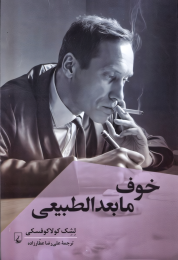 کتاب خوف مابعدالطبیعی - front