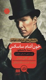 کتاب خون آشام ساسکس - front