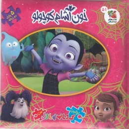 کتاب خون آشام کوچولو - front