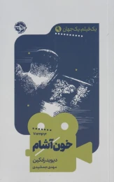 کتاب خون آشام - front