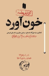کتاب خون آورد