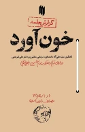 کتاب خون‌آورد - تصویر 1