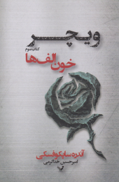 کتاب خون الف ها - front