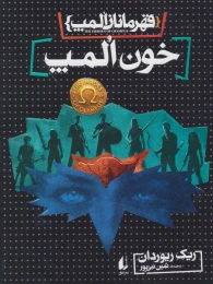 کتاب خون المپ - front