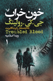 کتاب خون خراب - front
