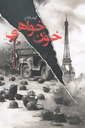 کتاب خون خواهی - front