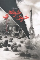 کتاب خون خواهی - تصویر 1