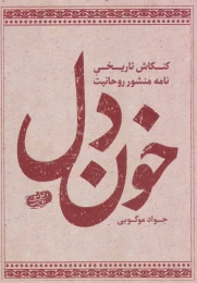 کتاب خون دل - front
