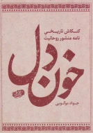 کتاب خون دل - تصویر 1