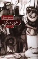 کتاب خون دیگران - تصویر 1