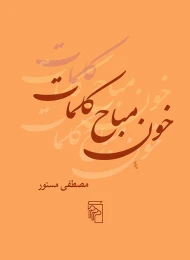 کتاب خون مباح کلمات