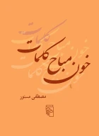 کتاب خون مباح کلمات - تصویر 1