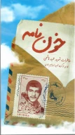 کتاب خون‌نامه - تصویر 1