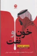کتاب خون و نفت - تصویر 1