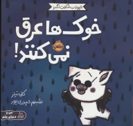 کتاب خوک‌ها عرق نمی‌کنند! - تصویر 1