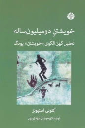 کتاب خویشتن دو میلیون ساله - front