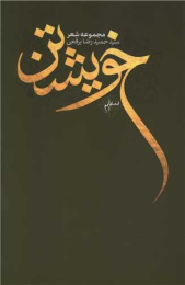 کتاب خویشتن - front
