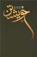 کتاب خویشتن - تصویر 1