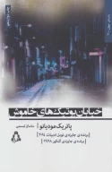 کتاب خیابان بوتیک‌های خاموش - تصویر 1