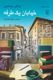 کتاب خیابان یک طرفه - front