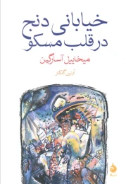 کتاب خیابانی دنج در قلب مسکو - front