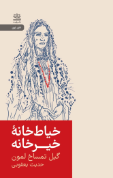 کتاب خیاط خانه ی خیرخانه - front