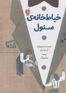 کتاب خیاط‌خانه سئول - تصویر 1