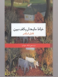 کتاب خیاط مایه دار و کف بین - front