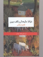 کتاب خیاط مایه‌دار و کف‌بین - تصویر 1