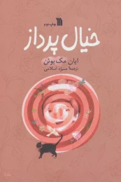 کتاب خیال پرداز - front