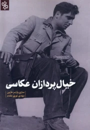کتاب خیال پردازان عکاسی - front