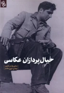 کتاب خیال‌پردازان عکاسی - تصویر 1