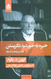 کتاب خیره به خورشید نگریستن - front