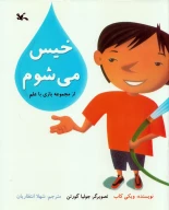 کتاب خیس می‌شوم - تصویر 1