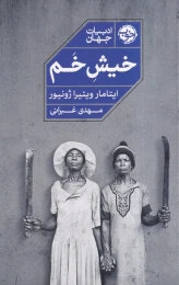 کتاب خیش خم - front